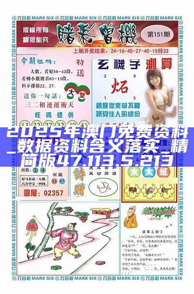 2025年澳门精准正版免费详细解答、全面解答解释落实